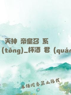 諸天神話帝皇召喚系統(tǒng)