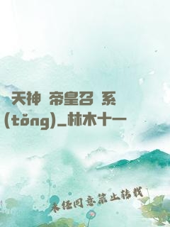 諸天神話帝皇召喚系統(tǒng)