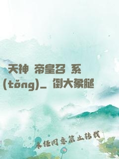 諸天神話帝皇召喚系統(tǒng)