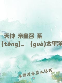 諸天神話帝皇召喚系統(tǒng)