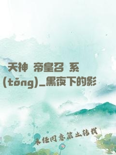 諸天神話帝皇召喚系統(tǒng)
