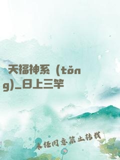 諸天福神系統(tǒng)