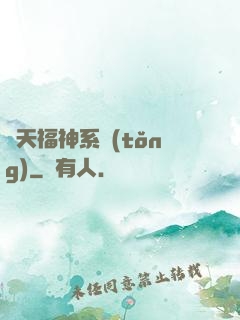諸天福神系統(tǒng)