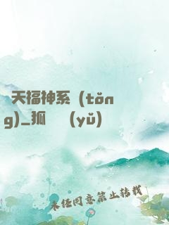 諸天福神系統(tǒng)