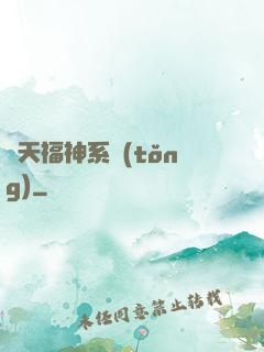 諸天福神系統(tǒng)
