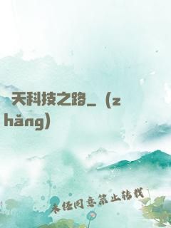 諸天科技之路