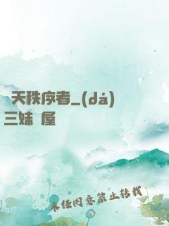 諸天秩序者