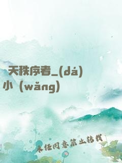 諸天秩序者