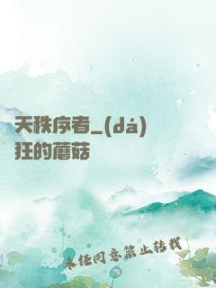 諸天秩序者