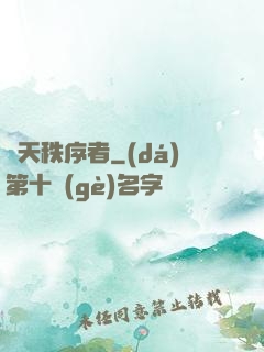 諸天秩序者