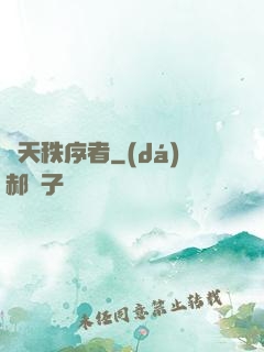 諸天秩序者