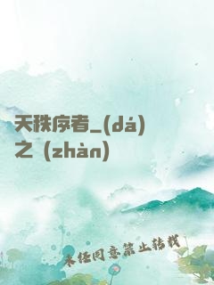 諸天秩序者