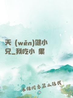 諸天穩(wěn)健小師兄