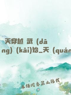 諸天穿越從武當(dāng)開(kāi)始