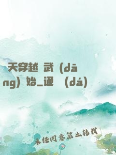諸天穿越從武當(dāng)開始