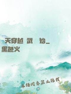 諸天穿越從武當開始