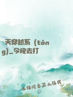 諸天穿越系統(tǒng)