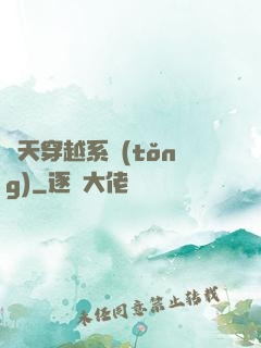 諸天穿越系統(tǒng)
