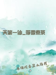 諸天第一仙