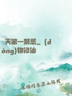 諸天第一禁忌