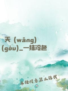 諸天網(wǎng)購(gòu)