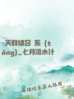 諸天群雄召喚系統(tǒng)