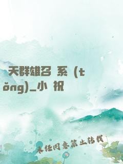 諸天群雄召喚系統(tǒng)