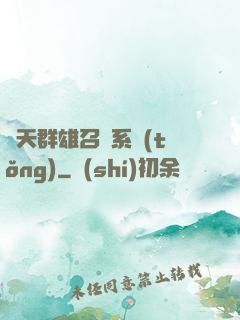 諸天群雄召喚系統(tǒng)