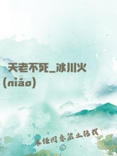 諸天老不死