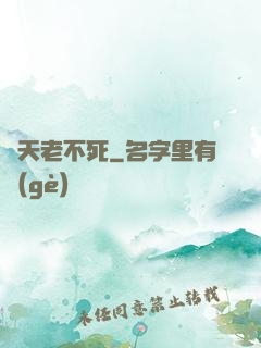 諸天老不死