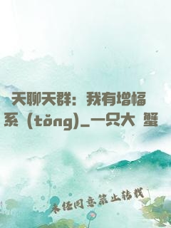 諸天聊天群：我有增幅系統(tǒng)