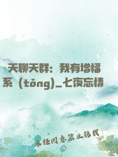 諸天聊天群：我有增幅系統(tǒng)