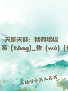 諸天聊天群：我有增幅系統(tǒng)