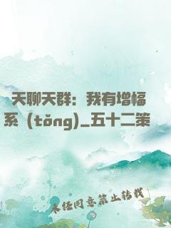 諸天聊天群：我有增幅系統(tǒng)