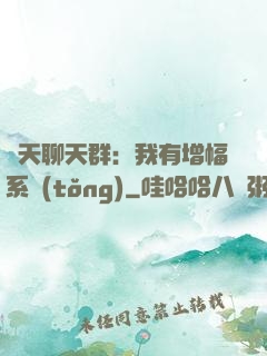 諸天聊天群：我有增幅系統(tǒng)