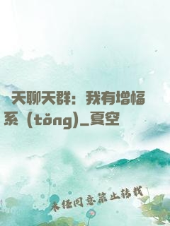 諸天聊天群：我有增幅系統(tǒng)