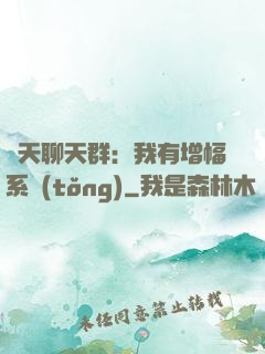 諸天聊天群：我有增幅系統(tǒng)