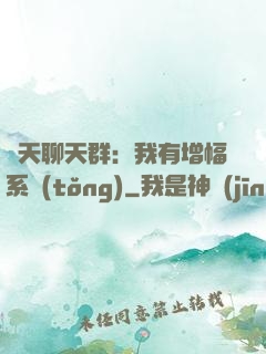 諸天聊天群：我有增幅系統(tǒng)