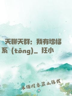 諸天聊天群：我有增幅系統(tǒng)