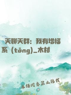 諸天聊天群：我有增幅系統(tǒng)