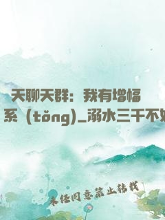 諸天聊天群：我有增幅系統(tǒng)