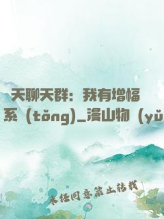 諸天聊天群：我有增幅系統(tǒng)