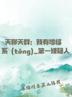 諸天聊天群：我有增幅系統(tǒng)