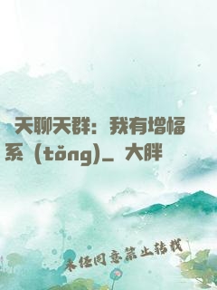 諸天聊天群：我有增幅系統(tǒng)