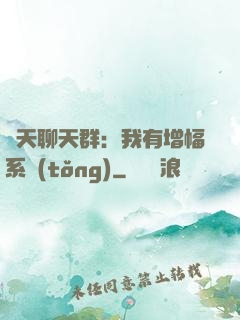 諸天聊天群：我有增幅系統(tǒng)