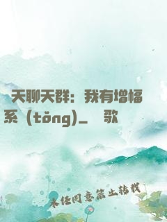 諸天聊天群：我有增幅系統(tǒng)