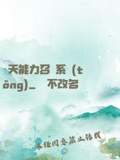 諸天能力召喚系統(tǒng)