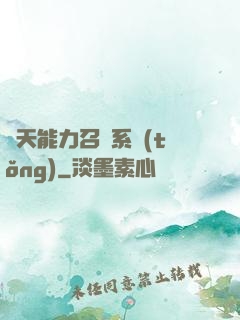 諸天能力召喚系統(tǒng)