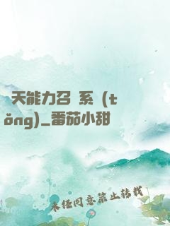 諸天能力召喚系統(tǒng)