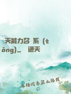 諸天能力召喚系統(tǒng)